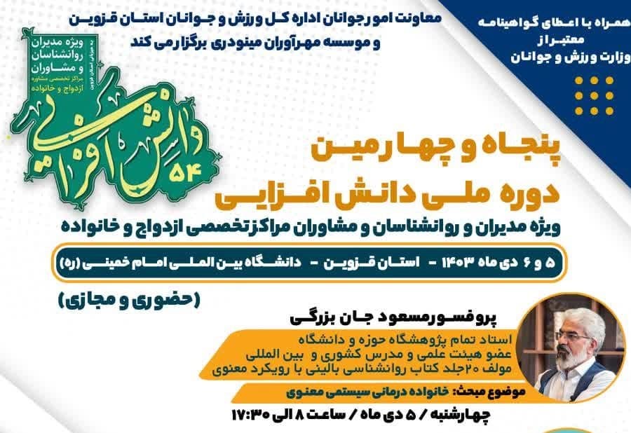دوره ملی دانش افزایی
