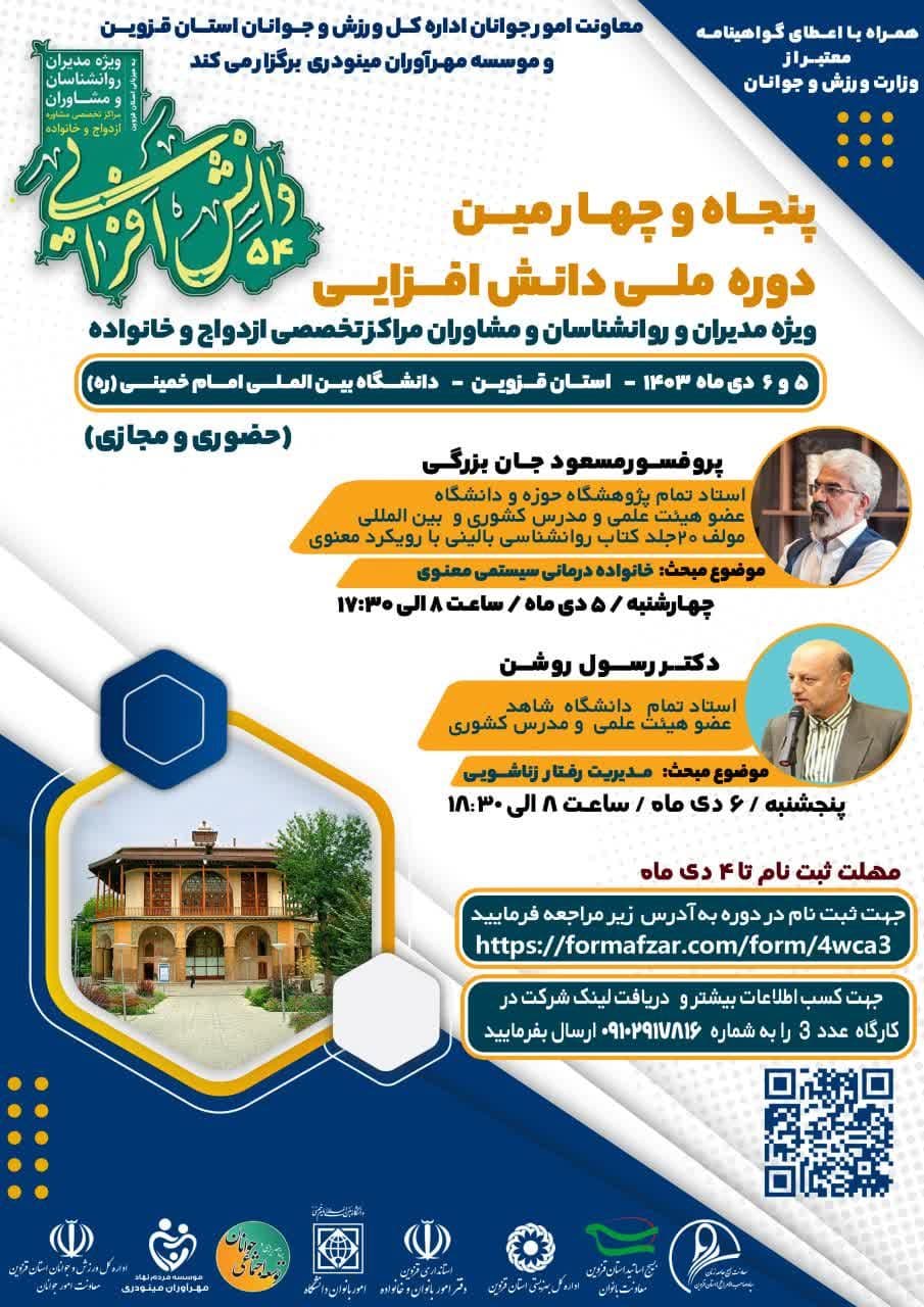 دوره ملی دانش افزایی